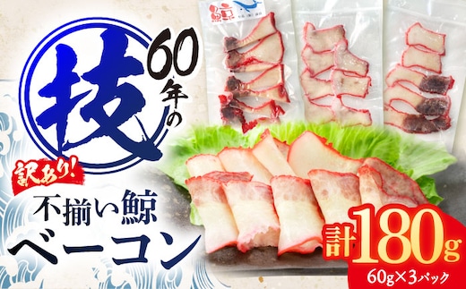 訳あり 不揃い鯨ベーコン 60g×3パック【中島(鯨)商店】 [OBR017]