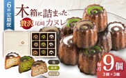 【6回定期便】焼菓子 尾崎カヌレ 木箱入り 毎月9個お届け！ 計54個【菓舗いさみ屋】[OBB017] / どらやき ドラヤキ 和菓子 和風スイーツ どら焼き 生クリーム クリームどら焼き 和スイーツ わがし 焼菓子 焼き菓子 やきがし 冷凍 すいーつ お饅頭 贈答 ギフト