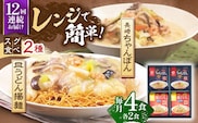 【12回定期便】レンジでちゃんぽん・皿うどん揚麺　各2人前【株式会社みろく屋】[OBL017] / ちゃんぽん 皿うどん さらうどん ちゃんぽん麺 パリパリ皿うどん 麺 長崎名物 即席めん レトルト麺 レトルト れとると
