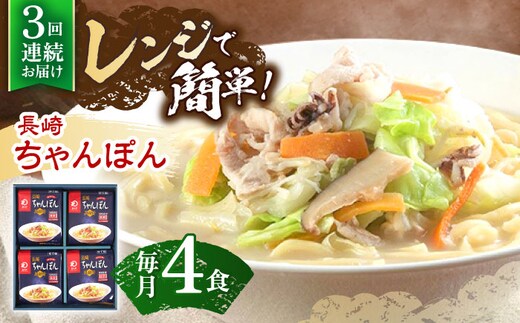 【3回定期便】レンジでちゃんぽん 4人前【株式会社みろく屋】[OBL018] / ちゃんぽん ちゃんぽん麺 レトルト れとるとちゃんぽん レトルトチャンポン