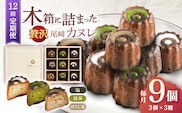 【12回定期便】焼菓子 尾崎カヌレ 木箱入り 毎月9個お届け！ 計108個【菓舗いさみ屋】[OBB018] / どらやき ドラヤキ 和菓子 和風スイーツ どら焼き 生クリーム クリームどら焼き 和スイーツ わがし 焼菓子 焼き菓子 やきがし 冷凍 すいーつ お饅頭 贈答 ギフト