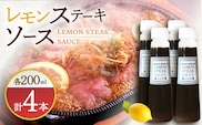 【佐世保名物！懐かしい味をお家でも】レモンステーキソース 200ml×4本セット【レストランまゆみ】[OBY018] / レモンステーキ どれっしんぐ ソース ステーキソース ドレッシング 調味料 ソース 絶品ソース レモンソース ステーキ ドレッシング れもん