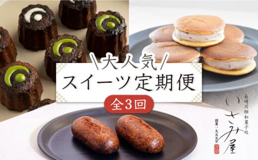 【3回定期便】いさみ屋 大人気お菓子 スイーツ を各月お届け♪ / 和菓子 和スイーツ かりんとう饅頭 饅頭 まんじゅう 和 カリントウ 生クリームどら焼き ドラヤキ 和風 どらやき 生ドラ カヌレ かぬれ お茶 そのぎ茶 彼杵 ほうじ茶 塩 すいーつ わがし おかし 茶菓子 ギフト 贈答 詰合わせ【菓舗いさみ屋】[OBB019]