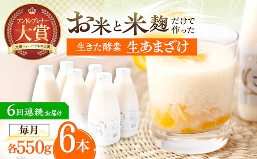 【6回定期便】お米と米?だけで作った生きた酵素！ さきちの『生あまざけ』ファミリーサイズ 550ｇ×6本【株式会社 咲吉】[OBF019] / 甘酒 生甘酒 酵素甘酒 健康甘酒 なまあまざけ 酵素 米 米糀 糀 川棚甘酒 長崎産あまざけ