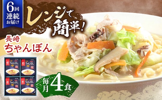 【6回定期便】レンジでちゃんぽん 4人前【株式会社みろく屋】[OBL019] / ちゃんぽん ちゃんぽん麺 レトルト れとるとちゃんぽん レトルトチャンポン