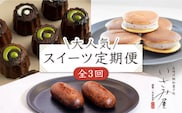 【3回定期便】いさみ屋 大人気お菓子 スイーツ を各月お届け♪  / 和菓子 和スイーツ かりんとう饅頭 饅頭 まんじゅう 和 カリントウ 生クリームどら焼き ドラヤキ 和風 どらやき 生ドラ カヌレ かぬれ お茶 そのぎ茶 彼杵 ほうじ茶 塩 すいーつ わがし おかし 茶菓子 ギフト 贈答 詰合わせ【菓舗いさみ屋】[OBB019]