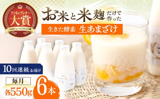 【10回定期便】お米と米?だけで作った生きた酵素！ さきちの『生あまざけ』ファミリーサイズ 550ｇ×6本【株式会社 咲吉】[OBF020] / 甘酒 生甘酒 酵素甘酒 健康甘酒 なまあまざけ 酵素 米 米糀 糀 川棚甘酒 長崎産あまざけ