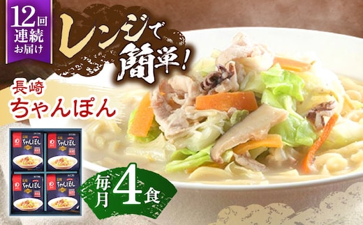 【12回定期便】レンジでちゃんぽん 4人前【株式会社みろく屋】[OBL020] / ちゃんぽん ちゃんぽん麺 レトルト れとるとちゃんぽん レトルトチャンポン