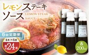 【6回定期便】レモンステーキソース 200ml×4本セット 「老舗レストランの味をご自宅で」【レストランまゆみ】[OBY020] / レモンステーキ どれっしんぐ ソース ステーキソース ドレッシング 調味料 ソース 絶品ソース レモンソース ステーキ ドレッシング れもん