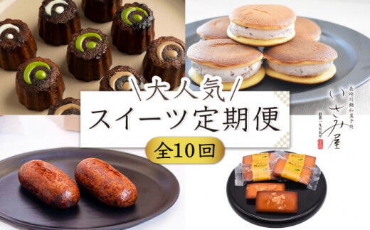 【10回定期便】毎月わくわく♪ スイーツ・菓子 定期便 いさみ屋を堪能！/ 和菓子 和スイーツ かりんとう饅頭 饅頭 まんじゅう 和 カリントウ どら焼き ドラヤキ 和風 どらやき 生ドラ 栗 くり饅頭 栗饅頭 栗まんじゅう フィナンシェ ふぃなんしぇ 洋菓子 カヌレ かぬれ そのぎ茶 彼杵 ほうじ茶 塩 すいーつ わがし おかし 茶菓子 ギフト 贈答 詰合わせ【菓舗いさみ屋】[OBB021]