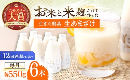 【12回定期便】お米と米?だけで作った生きた酵素！ さきちの『生あまざけ』ファミリーサイズ 550ｇ×6本【株式会社 咲吉】[OBF021] / 甘酒 生甘酒 酵素甘酒 健康甘酒 なまあまざけ 酵素 米 米糀 糀 川棚甘酒 長崎産あまざけ