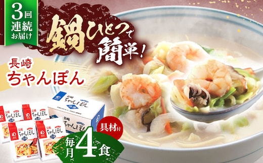 【3回定期便】具材付き！長崎ちゃんぽん 4人前【株式会社みろく屋】[OBL021] / ちゃんぽん ちゃんぽん麺 レトルト れとるとちゃんぽん レトルトチャンポン