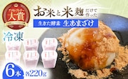 【6Pセット】ひんやり美味しい、お米と米?だけで作った生きた酵素！ さきちの『冷凍生あまざけ』220ｇ×6個【株式会社 咲吉】[OBF022] / 甘酒 生甘酒 酵素甘酒 健康甘酒 なまあまざけアイス 酵素アイス 米 米糀 糀 川棚甘酒 長崎産あまざけ 甘酒アイス アイス