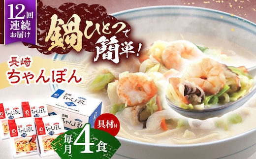 【12回定期便】具材付き！長崎ちゃんぽん 4人前【株式会社みろく屋】[OBL023] / ちゃんぽん ちゃんぽん麺 レトルト れとるとちゃんぽん レトルトチャンポン