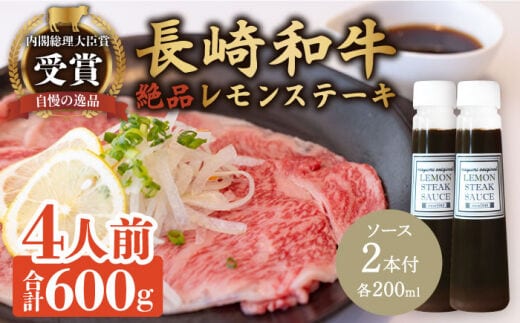 レモンステーキセット 4人前 長崎和牛 A5 ランク 相当 計600g ＆ 絶品