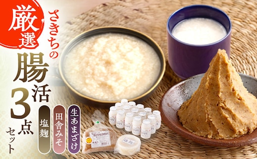 さきちの厳選腸活3点セット（生きた酵素の生あまざけ 100g×15本・手作り糀の田舎みそ(麦みそ)・食材のうまみ倍増 塩糀）【株式会社 咲吉】[OBF024] / 味噌 みそ ミソ 甘酒 塩糀 糀 調味料 塩糀 こうじ 生甘酒 酵素甘酒 酵素調味料 健康味噌 しおこうじ なまあまざけ 酵素 米 米糀 糀 川棚甘酒 長崎産あまざけ