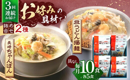 【3回定期便】長崎ちゃんぽん・皿うどん揚麺 各5人前【株式会社みろく屋】[OBL024] / ちゃんぽん 皿うどん さらうどん ちゃんぽん麺 パリパリ皿うどん 麺 長崎名物 即席めん レトルト麺 レトルト れとると