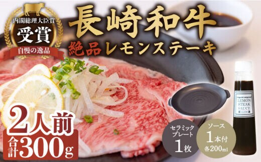 レモンステーキ 2人前 セラミックプレート ＆ 長崎和牛 A5 ランク 相当 計300g ＆レモンステーキソース 200ml×2本【レストランまゆみ】[OBY024] / 肉 レモン 調味料 ソース ドレッシング レモンソース 牛肉 ステーキ ステーキセット レモンステーキ 絶品ステーキ ステーキ肉 味付けステーキ