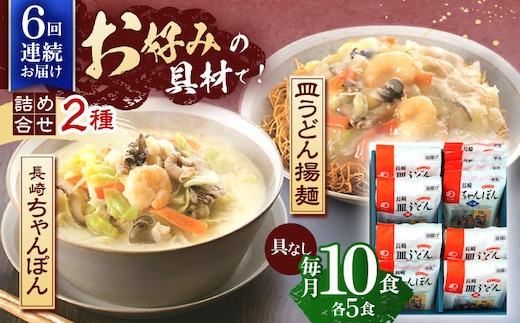 【6回定期便】長崎ちゃんぽん・皿うどん揚麺 各5人前【株式会社みろく屋】[OBL025] / ちゃんぽん 皿うどん さらうどん ちゃんぽん麺 パリパリ皿うどん 麺 長崎名物 即席めん レトルト麺 レトルト れとると