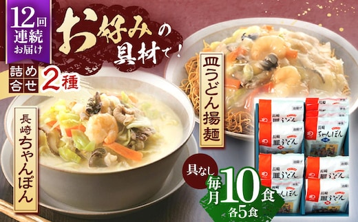 【12回定期便】長崎ちゃんぽん・皿うどん揚麺 各5人前【株式会社みろく屋】[OBL026] / ちゃんぽん 皿うどん さらうどん ちゃんぽん麺 パリパリ皿うどん 麺 長崎名物 即席めん レトルト麺 レトルト れとると