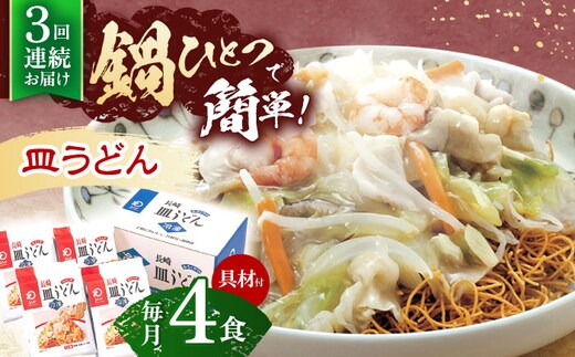 【3回定期便】具材付き！皿うどん揚麺 4人前【株式会社みろく屋】[OBL027] / 皿うどん さらうどん インスタント麺 即席めん インスタント皿うどん 長崎皿うどん 袋麺 長崎名物 レトルト皿うどん れとると レトルト皿うどん
