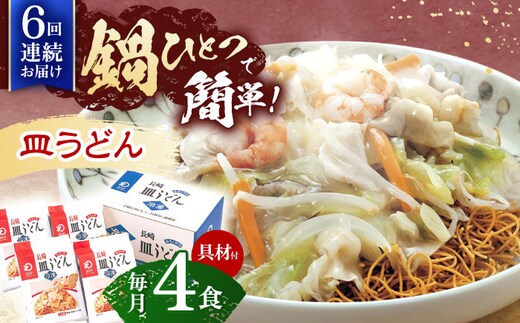 【6回定期便】具材付き！皿うどん揚麺 4人前【株式会社みろく屋】[OBL028] / 皿うどん さらうどん インスタント麺 即席めん インスタント皿うどん 長崎皿うどん 袋麺 長崎名物 レトルト皿うどん れとると レトルト皿うどん