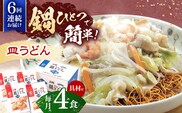 【6回定期便】具材付き！皿うどん揚麺　4人前【株式会社みろく屋】[OBL028] / 皿うどん さらうどん インスタント麺 即席めん インスタント皿うどん 長崎皿うどん 袋麺 長崎名物 レトルト皿うどん れとると レトルト皿うどん