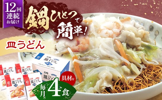 【12回定期便】具材付き！皿うどん揚麺 4人前【株式会社みろく屋】[OBL029] / 皿うどん さらうどん インスタント麺 即席めん インスタント皿うどん 長崎皿うどん 袋麺 長崎名物 レトルト皿うどん れとると レトルト皿うどん