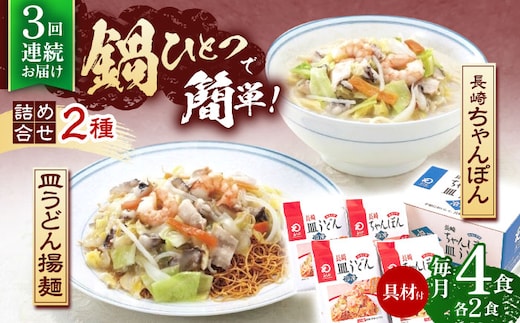 【3回定期便】具材付き！長崎ちゃんぽん・皿うどん揚麺 各2人前【株式会社みろく屋】[OBL030] / ちゃんぽん 皿うどん さらうどん ちゃんぽん麺 パリパリ皿うどん 麺 長崎名物 即席めん レトルト麺 レトルト れとると