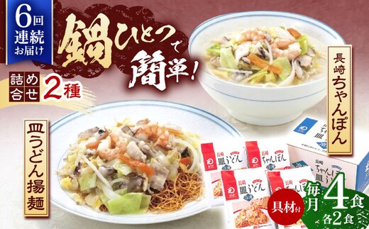 【6回定期便】具材付き！長崎ちゃんぽん・皿うどん揚麺 各2人前【株式会社みろく屋】[OBL031] / ちゃんぽん 皿うどん さらうどん ちゃんぽん麺 パリパリ皿うどん 麺 長崎名物 即席めん レトルト麺 レトルト れとると