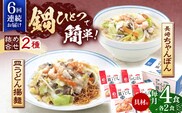 【6回定期便】具材付き！長崎ちゃんぽん・皿うどん揚麺　各2人前【株式会社みろく屋】[OBL031] / ちゃんぽん 皿うどん さらうどん ちゃんぽん麺 パリパリ皿うどん 麺 長崎名物 即席めん レトルト麺 レトルト れとると
