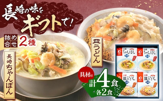 【具材付き】贈答用 長崎ちゃんぽん・皿うどん 各2人前 詰合せ 【株式会社みろく屋】[OBL033] / ちゃんぽん 皿うどん さらうどん ちゃんぽん麺 パリパリ皿うどん 麺 長崎名物 即席めん レトルト麺 レトルト れとると