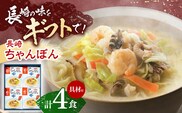 【具材付き】贈答用 長崎ちゃんぽん　4人前 【株式会社みろく屋】[OBL037] / ちゃんぽん ちゃんぽん麺 レトルト れとるとちゃんぽん レトルトチャンポン