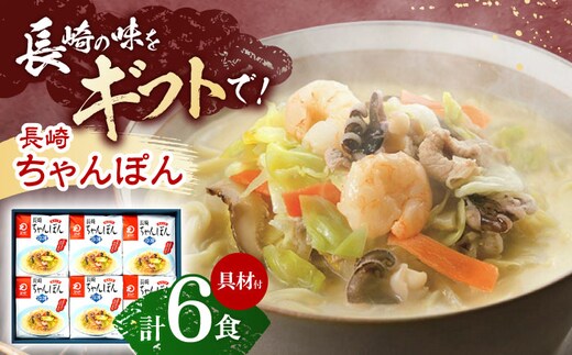 【具材付き】贈答用 長崎ちゃんぽん 6人前 【株式会社みろく屋】[OBL038] / ちゃんぽん ちゃんぽん麺 レトルト れとるとちゃんぽん レトルトチャンポン