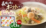 【具材付き】贈答用 長崎ちゃんぽん　6人前 【株式会社みろく屋】[OBL038] / ちゃんぽん ちゃんぽん麺 レトルト れとるとちゃんぽん レトルトチャンポン