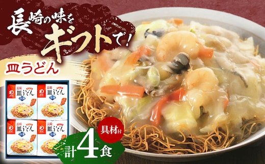 【具材付き】長崎皿うどん 4人前【株式会社みろく屋】[OBL039] / 皿うどん さらうどん インスタント麺 即席めん インスタント皿うどん 長崎皿うどん 袋麺 長崎名物 レトルト皿うどん れとると レトルト皿うどん