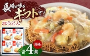 【具材付き】長崎皿うどん　4人前【株式会社みろく屋】[OBL039] / 皿うどん さらうどん インスタント麺 即席めん インスタント皿うどん 長崎皿うどん 袋麺 長崎名物 レトルト皿うどん れとると レトルト皿うどん
