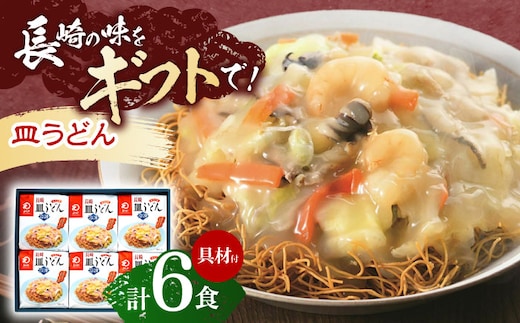【具材付き】長崎皿うどん 6人前【株式会社みろく屋】[OBL040] / 皿うどん さらうどん インスタント麺 即席めん インスタント皿うどん 長崎皿うどん 袋麺 長崎名物 レトルト皿うどん れとると レトルト皿うどん