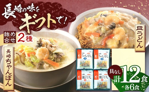 長崎ちゃんぽん・皿うどん 各6人前 【株式会社みろく屋】[OBL056] / ちゃんぽん チャンポン 長崎名物 インスタント麺 インスタントちゃんぽん 袋麺 具なし袋麺 具なしちゃんぽん さらうどん インスタント皿うどん サラウドン