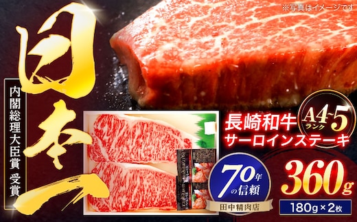 長崎和牛 サーロインステーキ 180g×2枚【株式会社田中精肉店】[OCA001] / 牛肉 さーろいん サーロインステーキ ステーキ肉 さーろいんすてーき サーロイン肉 ステーキ すてーき