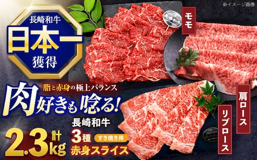 長崎和牛 すき焼き用赤身スライス 3種(モモ・肩ロース・リブロース)セット【株式会社 黒牛】[OCE101]