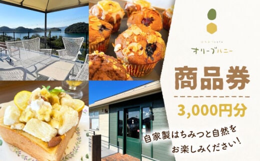 【はちみつcafe?オリーフ?ハニー 】商品券 3,000円分 ”自家製のハチミツと自然をお楽しみ下さい！” [OCG001] / 商品券 カフェ 食事券 ギフト券 商品券 川棚町カフェ 川棚町食事券