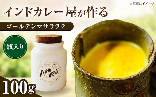 ゴールデンマサララテ 瓶タイプ 100g【海の家 Food Nora】[OCI001] / インドカレー屋の味 アーユルヴェーダ ヴィーガン ハラル スパイス マサラ ドリンク パウダー