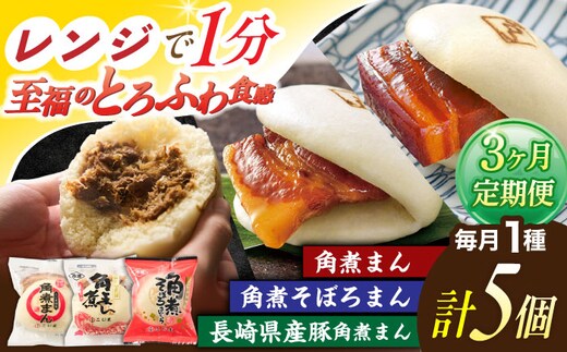 【3回定期便】＜月替わり＞角煮まん 5個・長崎県産豚角煮まん 5個・角煮そぼろまん 5個【角煮家こじま】 [OCL101]