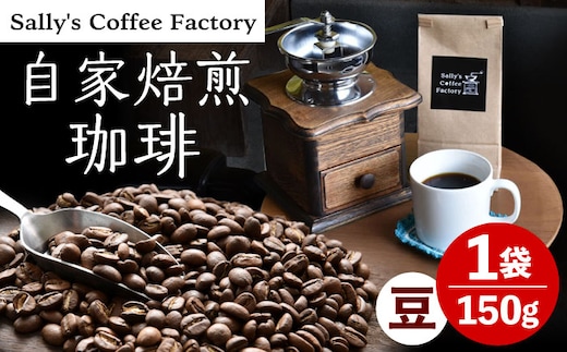 自家焙煎珈琲 150g【Sally's Coffee Factory】[OCZ001] / コーヒー ブラジル グアテマラ コーヒー豆 ハンドドリップ
