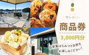 【はちみつcafe?オリーフ?ハニー 】商品券 3,000円分 ”自家製のハチミツと自然をお楽しみ下さい！” [OCG001] / 商品券 カフェ 食事券 ギフト券 商品券 川棚町カフェ 川棚町食事券