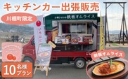 【川棚町内限定】キッチンカー で”小串トマトオムライス をお届け” スマイルトマト号出張プラン 10名様 [OCP001] / オムライス 出張キッチンカー 川棚町絶品オムライス 小串トマト 町内限定 キャンプ パーティ イベント おむらいす トマト 旅行