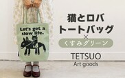 「猫とロバ」トートバッグ くすみグリーン【TETSUO CORPORATION】[OCS001] / トートバッグ かばん バッグ 猫かばん ネコトートバッグ ネコ 絵 鞄 A4サイズトートバッグ かわいい