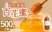 はちみつ 百花蜜 500g / 蜂蜜 国産 とんがり容器 入り 長崎県 川棚町産【小佐々養蜂場】[OCY001] / 蜂蜜 国産 とんがり容器 入り 長崎県 川棚町産はちみつ 百花蜜 はちみつ スイーツ 甘味料 ハチミツ ハニー 蜂蜜