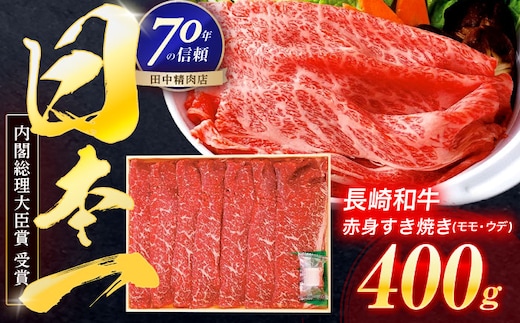 長崎和牛 赤身すき焼き 400g【株式会社田中精肉店】[OCA002] / 牛肉 赤身 すき焼き用 赤身肉 すきやき用 国産牛肉 牛肉 赤身 すき焼き用 赤身肉 すきやき用 国産牛肉